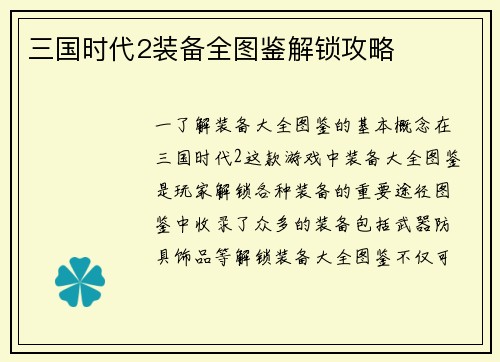 三国时代2装备全图鉴解锁攻略