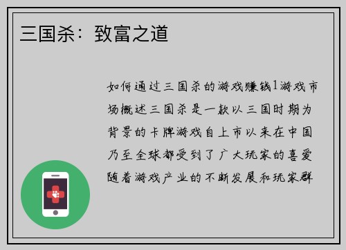 三国杀：致富之道