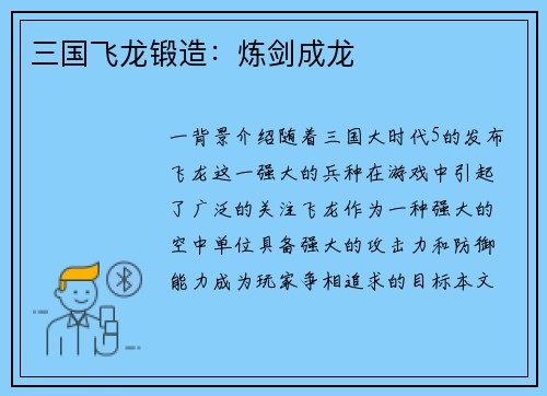 三国飞龙锻造：炼剑成龙
