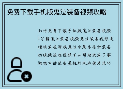 免费下载手机版鬼泣装备视频攻略
